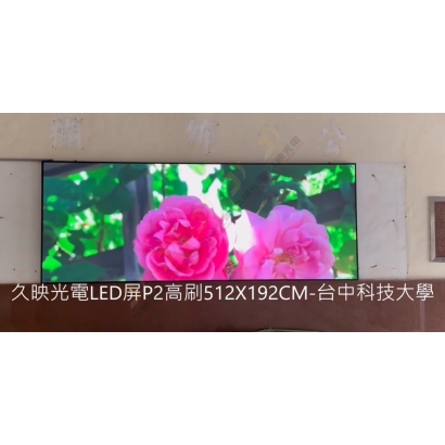 LED屏電視牆台中科技大學P2高刷-1JF.jpg