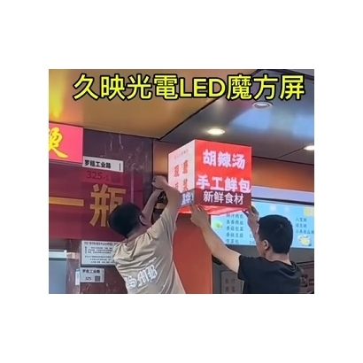 魔方屏安裝簡單.jpg