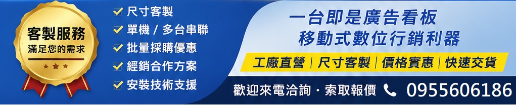 LED海報顯示器,數位LED海報,LED海報屏electronic poster screen display,方便收納移動攜帶, 是您展場活動宣傳的好幫手.