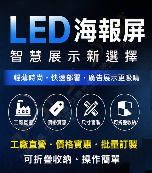 LED海報顯示器,數位LED海報,LED海報屏electronic poster screen display,方便收納移動攜帶, 是您展場活動宣傳的好幫手.